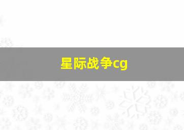 星际战争cg