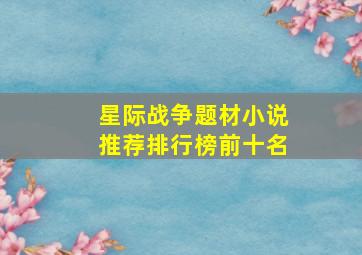 星际战争题材小说推荐排行榜前十名