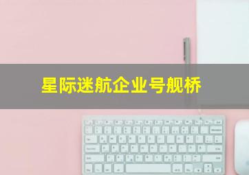 星际迷航企业号舰桥