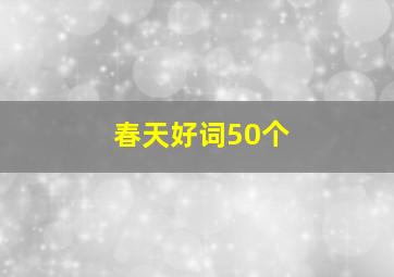 春天好词50个