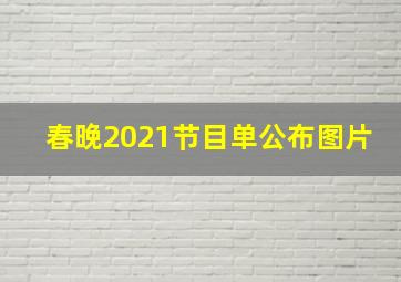 春晚2021节目单公布图片