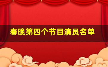 春晚第四个节目演员名单