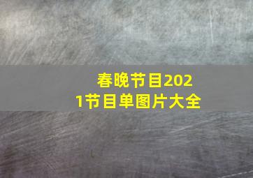 春晚节目2021节目单图片大全