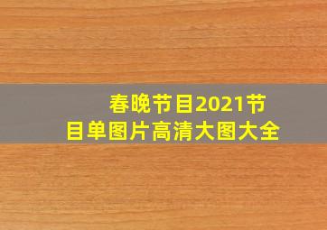 春晚节目2021节目单图片高清大图大全