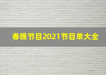 春晚节目2021节目单大全