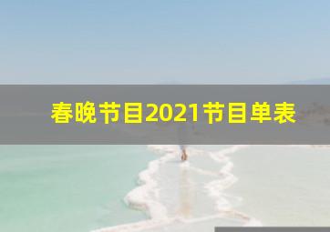 春晚节目2021节目单表