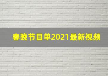 春晚节目单2021最新视频