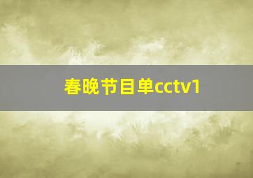 春晚节目单cctv1