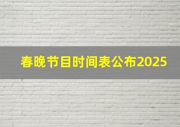 春晚节目时间表公布2025