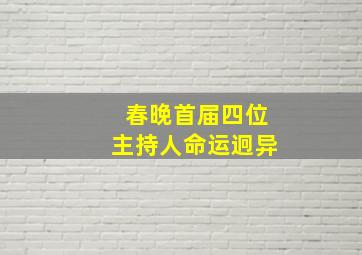 春晚首届四位主持人命运迥异