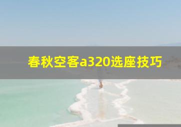 春秋空客a320选座技巧