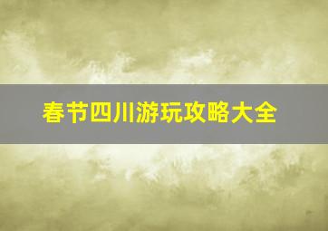 春节四川游玩攻略大全