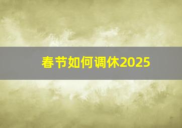 春节如何调休2025