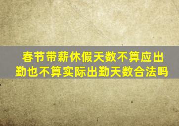 春节带薪休假天数不算应出勤也不算实际出勤天数合法吗