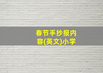 春节手抄报内容(英文)小学