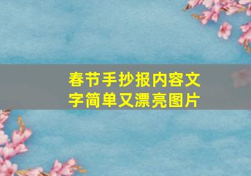 春节手抄报内容文字简单又漂亮图片