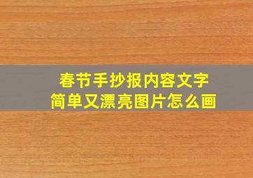 春节手抄报内容文字简单又漂亮图片怎么画