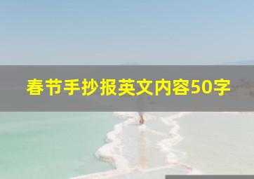 春节手抄报英文内容50字