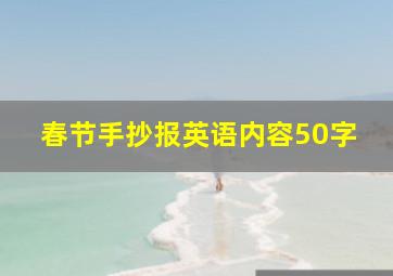 春节手抄报英语内容50字