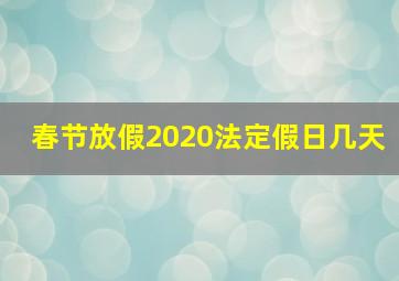 春节放假2020法定假日几天