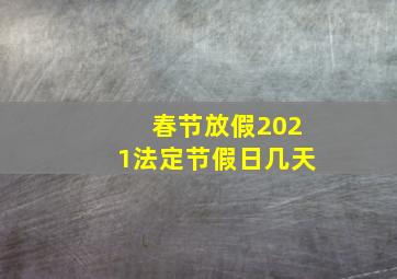 春节放假2021法定节假日几天