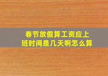 春节放假算工资应上班时间是几天啊怎么算