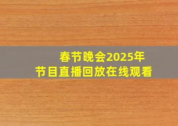 春节晚会2025年节目直播回放在线观看