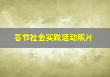 春节社会实践活动照片