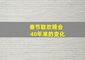 春节联欢晚会40年来的变化