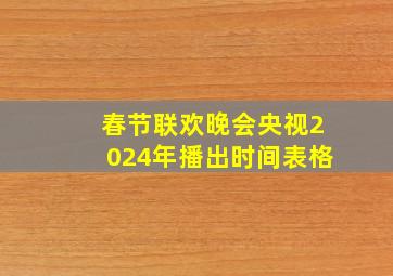 春节联欢晚会央视2024年播出时间表格