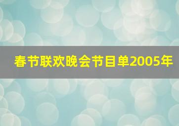 春节联欢晚会节目单2005年