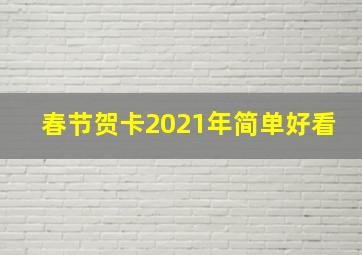 春节贺卡2021年简单好看