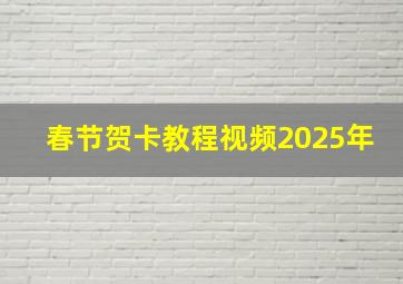 春节贺卡教程视频2025年