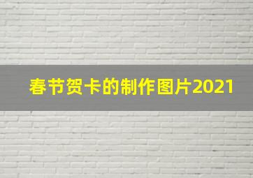 春节贺卡的制作图片2021