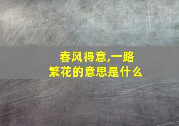 春风得意,一路繁花的意思是什么