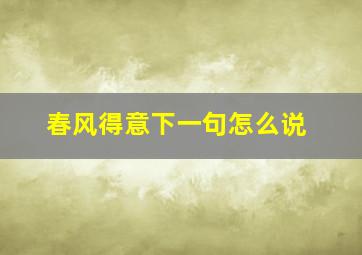 春风得意下一句怎么说