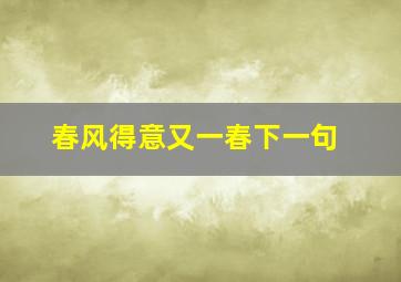 春风得意又一春下一句