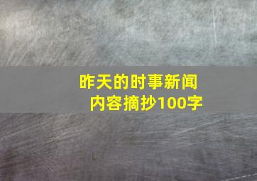 昨天的时事新闻内容摘抄100字