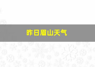 昨日眉山天气