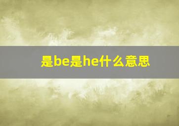 是be是he什么意思