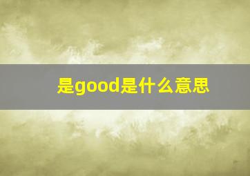 是good是什么意思