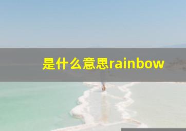 是什么意思rainbow