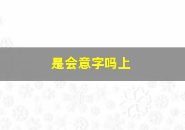 是会意字吗上