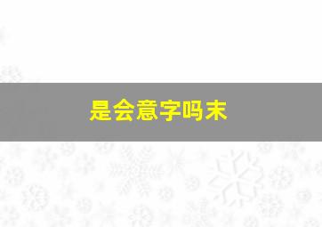 是会意字吗末