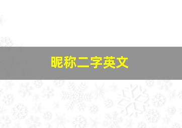 昵称二字英文