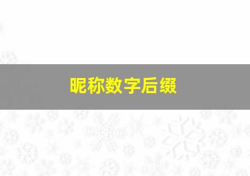 昵称数字后缀