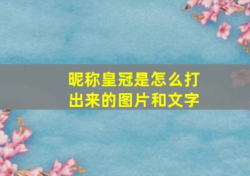 昵称皇冠是怎么打出来的图片和文字