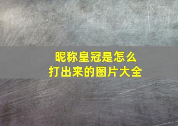 昵称皇冠是怎么打出来的图片大全