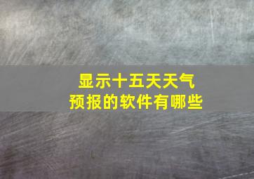 显示十五天天气预报的软件有哪些