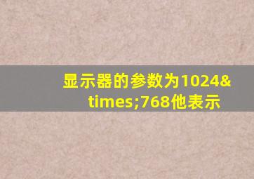 显示器的参数为1024×768他表示